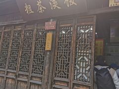-粗茶淡饭(东关街店)