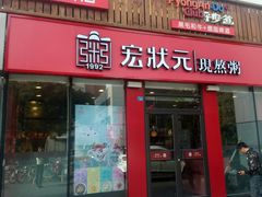 门面-宏状元现熬粥·京味菜(黄寺大街店)