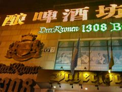 -皇冠自酿啤酒坊(中国红街5号楼店)