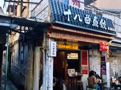门面-非遗·十八曲鱼饺(西马总店)