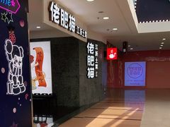 -佬肥猫(周浦万达店)