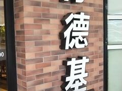 -肯德基(万象店)