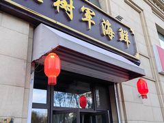 -张树军海鲜(王府壹号店)