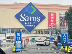 -山姆会员商店(邻瑞广场店)