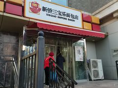 门面-新侨三宝乐面包店(崇文门店)