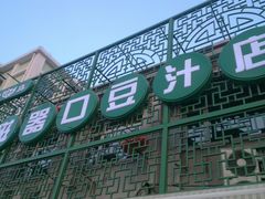 android_upload_pic-老磁器口豆汁店(天坛店)