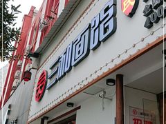 门面-刘氏三和面馆