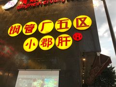 -钢管厂歆瑞源油卤串串香(春熙路太古里店)