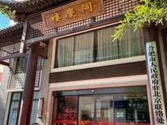 -同庆楼(大钟寺店)