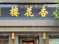 -杏花樓(福州路总店)