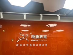 -澜大·领鹿·UNLOCK择校备考·三公小托福AMC(浦东校区)