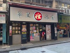 -华星冰室(湾仔店)