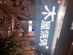 -木屋烧烤(龙湖天街店)