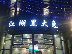 门面-江湖黑大兔(杨家坪店)