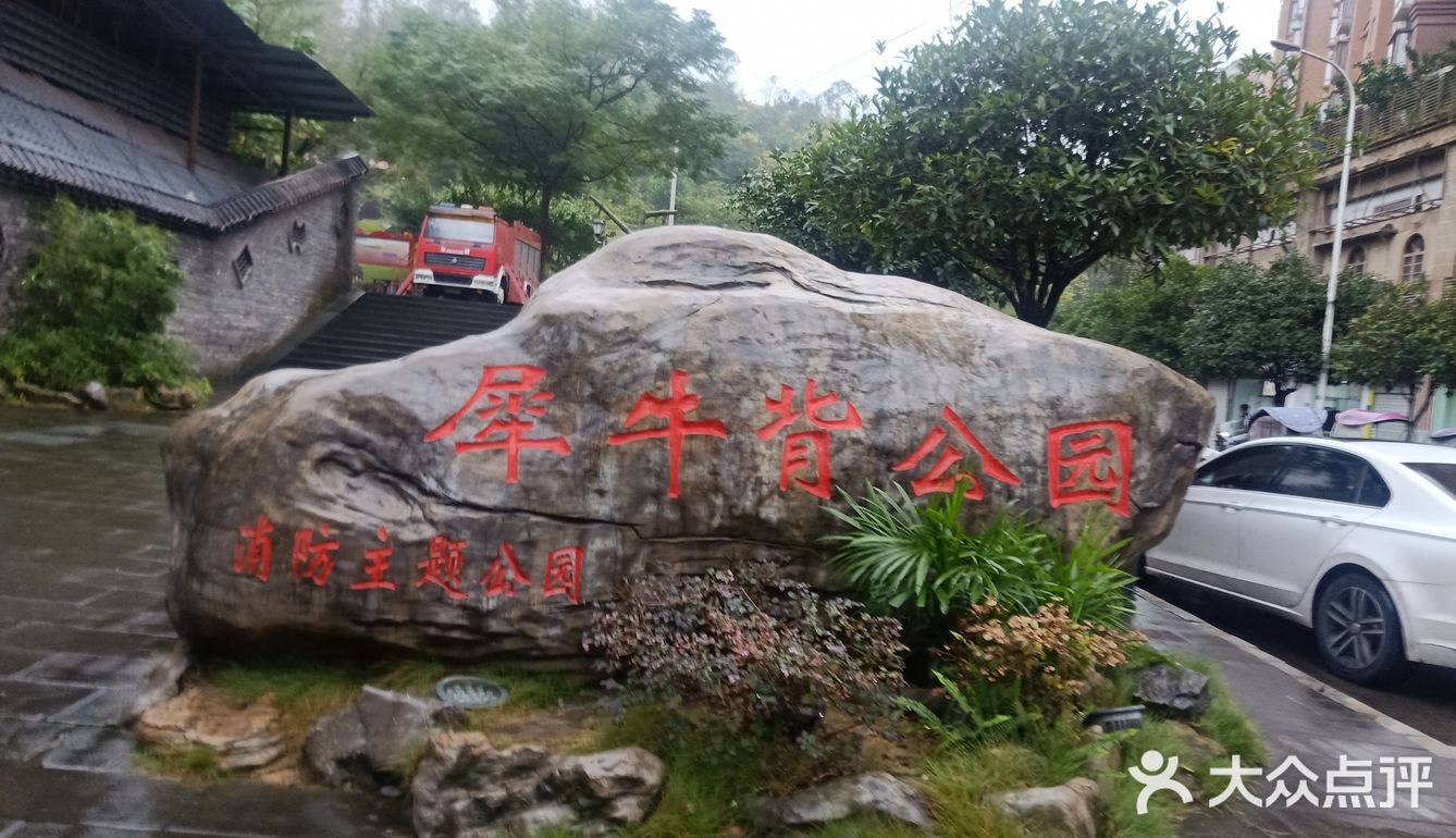 [礼花]以消防为主题的健康生活方式Ⅰ犀牛背公园
