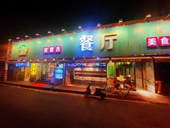 门面-贯贯吉·清真餐厅(浙江中路店)