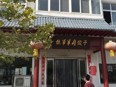 -铁军鲜羊肉汤