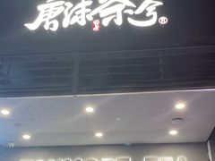-唐沫茶兮(首山店)