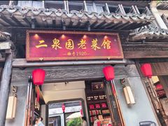 -二泉园老菜馆·百年无锡菜