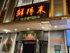 -鲜得来排骨年糕(云南南路店)