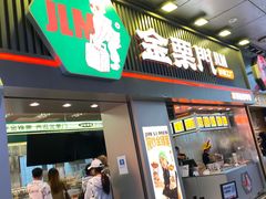 门面-金粒门·新鲜零食(坡子街店)