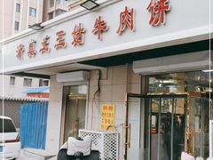 门面-王三姑牛肉饼