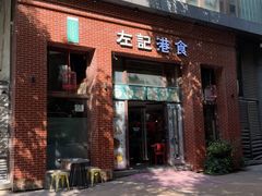 -左记港食(融科天城店)