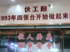 -伙工殿餐厅(吉大店)