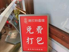 -捌玖粉面馆·猪油拌粉