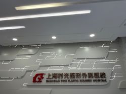 -上海时光整形外科医院