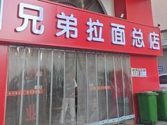 -兄弟拉面馆(三八广场店)