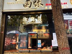 门面-清真拉妈卤味(回民街店)