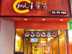 门面-左舞和风屋便当(金地店)