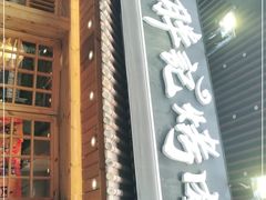 门面-胖记烤肉(江汉路店)