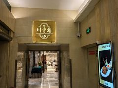 门面-川香楼酒家