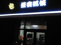 门面-溢香园昼夜抓饭店(揽秀园街店)