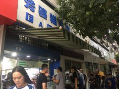 门面-芳婆糕团店(王府大街店)