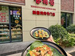 -香猪坊韩国烤肉专属门店(魏公村店)