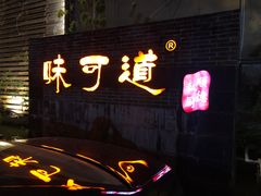 门面-味可道美食坊(福基路店)