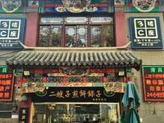 -清真·二嫂子煎饼果子(鼓楼旗舰形象店)