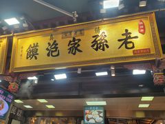 -毅祥斋老孙家泡馍(西羊市店)