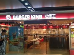 门面-汉堡王(仲盛世界商城店)