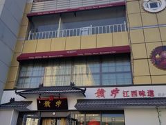 -赣味楼江西土菜(小屯西路店)