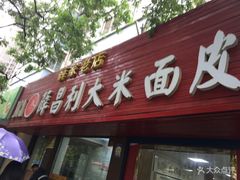 门面-薛昌利大米面皮(南关正街店)