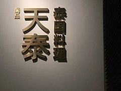 -simply thai天泰(静安嘉里中心店)