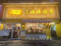 -三姐妹饺子(东木头市店)
