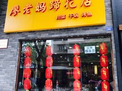 门面-廖老妈蹄花店(人民公园陕西街259号店)