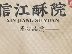 -信江酥院(振兴路店)