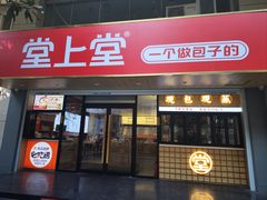 -堂上堂(益民街店)