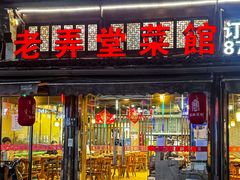 -老弄堂菜馆·老底子杭帮味(鼓楼店)